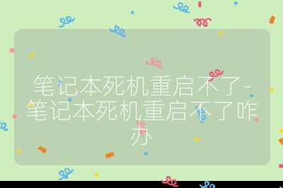 筆記本死機(jī)重啟不了-筆記本死機(jī)重啟不了咋辦