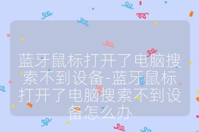 藍牙鼠標打開了電腦搜索不到設備-藍牙鼠標打開了電腦搜索不到設備怎么辦