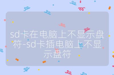 sd卡在電腦上不顯示盤符-sd卡插電腦上不顯示盤符