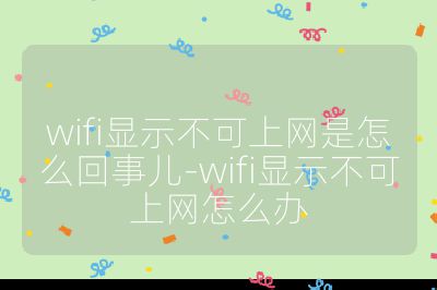 wifi顯示不可上網(wǎng)是怎么回事兒-wifi顯示不可上網(wǎng)怎么辦