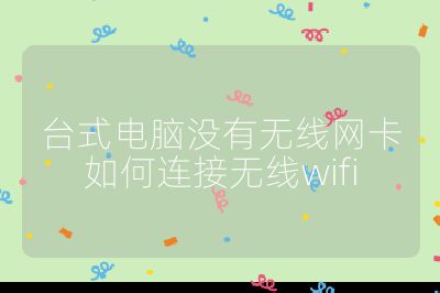 臺式電腦沒有無線網卡如何連接無線wifi