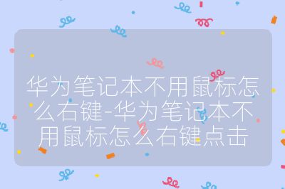 華為筆記本不用鼠標(biāo)怎么右鍵-華為筆記本不用鼠標(biāo)怎么右鍵點(diǎn)擊