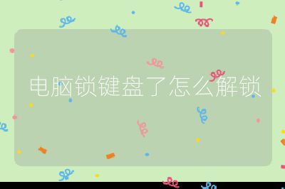 電腦鎖鍵盤了怎么解鎖