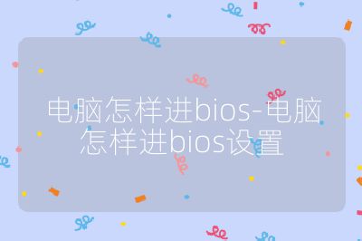 電腦怎樣進bios-電腦怎樣進bios設置