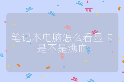 筆記本電腦怎么看顯卡是不是滿血