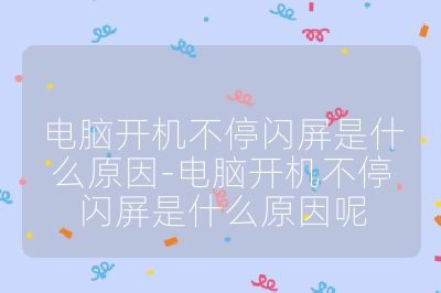 電腦開機(jī)不停閃屏是什么原因-電腦開機(jī)不停閃屏是什么原因呢