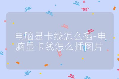 電腦顯卡線怎么插-電腦顯卡線怎么插圖片