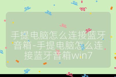 手提電腦怎么連接藍牙音箱-手提電腦怎么連接藍牙音箱win7