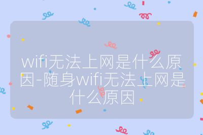 wifi無法上網是什么原因-隨身wifi無法上網是什么原因