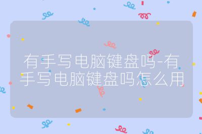 有手寫電腦鍵盤嗎-有手寫電腦鍵盤嗎怎么用
