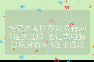 筆記本電腦忽然沒有wifi連接選項-筆記本電腦忽然沒有wifi連接選項了