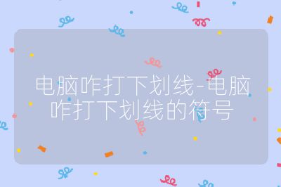 電腦咋打下劃線-電腦咋打下劃線的符號