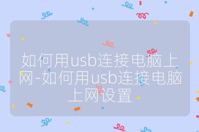 如何用usb連接電腦上網-如何用usb連接電腦上網設置