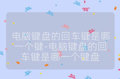 電腦鍵盤的回車鍵是哪一個(gè)鍵-電腦鍵盤的回車鍵是哪一個(gè)鍵盤