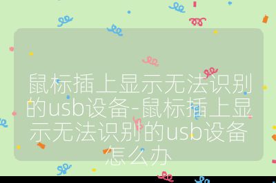 鼠標插上顯示無法識別的usb設(shè)備-鼠標插上顯示無法識別的usb設(shè)備怎么辦