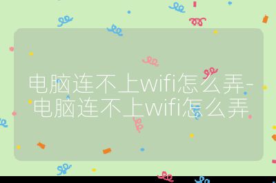 電腦連不上wifi怎么弄-電腦連不上wifi怎么弄