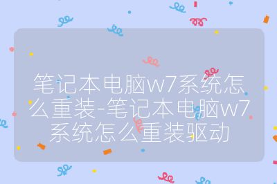 筆記本電腦w7系統怎么重裝-筆記本電腦w7系統怎么重裝驅動