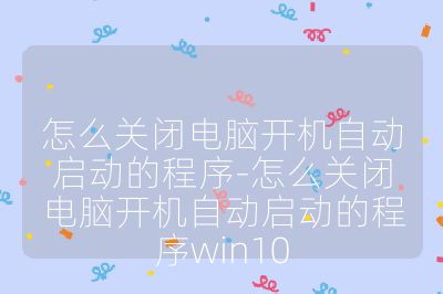 怎么關閉電腦開機自動啟動的程序-怎么關閉電腦開機自動啟動的程序win10