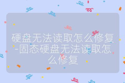 硬盤無法讀取怎么修復-固態硬盤無法讀取怎么修復