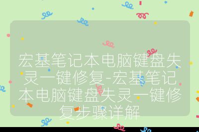 宏基筆記本電腦鍵盤失靈一鍵修復-宏基筆記本電腦鍵盤失靈一鍵修復步驟詳解