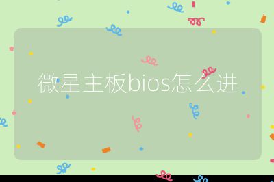 微星主板bios怎么進