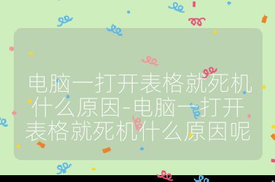 電腦一打開表格就死機什么原因-電腦一打開表格就死機什么原因呢