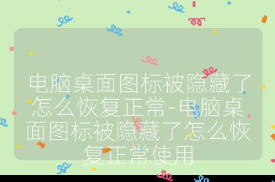 電腦桌面圖標(biāo)被隱藏了怎么恢復(fù)正常-電腦桌面圖標(biāo)被隱藏了怎么恢復(fù)正常使用