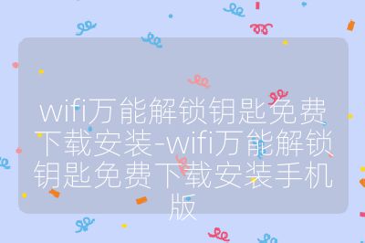 wifi萬(wàn)能解鎖鑰匙免費(fèi)下載安裝-wifi萬(wàn)能解鎖鑰匙免費(fèi)下載安裝手機(jī)版