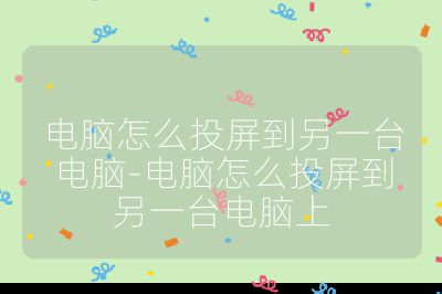 電腦怎么投屏到另一臺電腦-電腦怎么投屏到另一臺電腦上