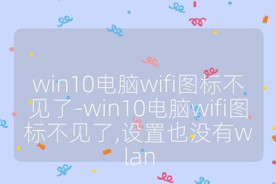 win10電腦wifi圖標不見了-win10電腦wifi圖標不見了,設置也沒有wlan