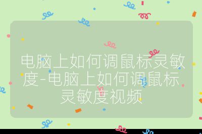 電腦上如何調(diào)鼠標(biāo)靈敏度-電腦上如何調(diào)鼠標(biāo)靈敏度視頻