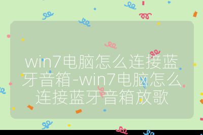 win7電腦怎么連接藍牙音箱-win7電腦怎么連接藍牙音箱放歌