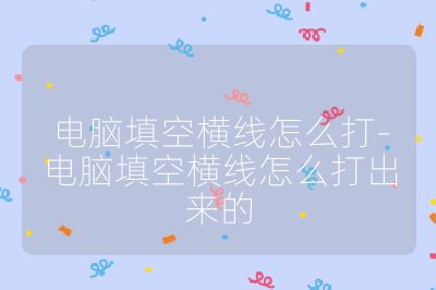 電腦填空橫線怎么打-電腦填空橫線怎么打出來的