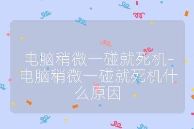 電腦稍微一碰就死機(jī)-電腦稍微一碰就死機(jī)什么原因