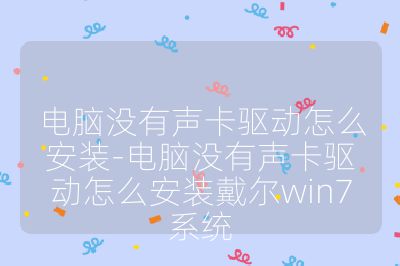 電腦沒(méi)有聲卡驅(qū)動(dòng)怎么安裝-電腦沒(méi)有聲卡驅(qū)動(dòng)怎么安裝戴爾win7系統(tǒng)