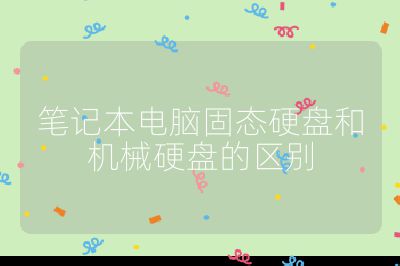 筆記本電腦固態(tài)硬盤和機械硬盤的區(qū)別