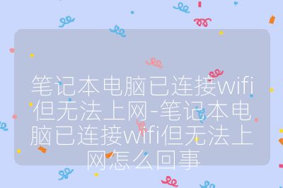 筆記本電腦已連接wifi但無法上網-筆記本電腦已連接wifi但無法上網怎么回事