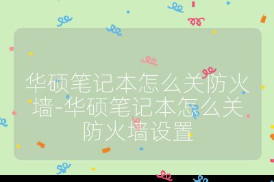 華碩筆記本怎么關防火墻-華碩筆記本怎么關防火墻設置