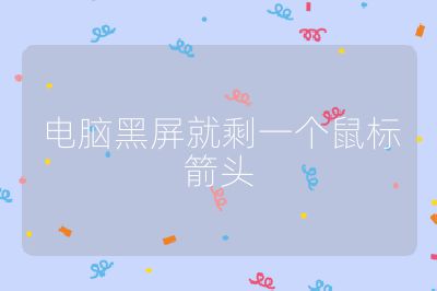 電腦黑屏就剩一個鼠標箭頭