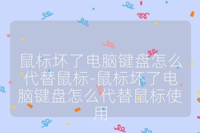 鼠標壞了電腦鍵盤怎么代替鼠標-鼠標壞了電腦鍵盤怎么代替鼠標使用