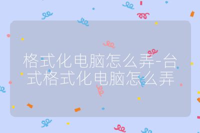 格式化電腦怎么弄-臺式格式化電腦怎么弄