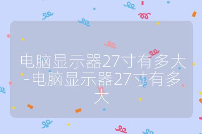 電腦顯示器27寸有多大-電腦顯示器27寸有多大