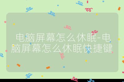 電腦屏幕怎么休眠-電腦屏幕怎么休眠快捷鍵