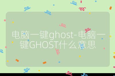 電腦一鍵ghost-電腦一鍵GHOST什么意思