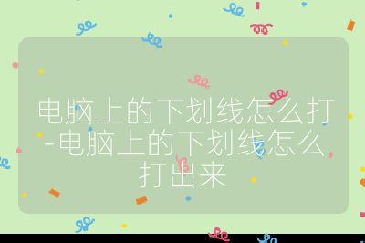 電腦上的下劃線怎么打-電腦上的下劃線怎么打出來