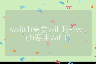 switch需要wifi嗎-switch要用wifi嗎