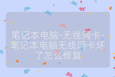 筆記本電腦-無線網卡-筆記本電腦無線網卡壞了怎么修復