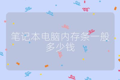 筆記本電腦內(nèi)存條一般多少錢