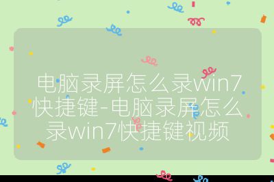 電腦錄屏怎么錄win7快捷鍵-電腦錄屏怎么錄win7快捷鍵視頻
