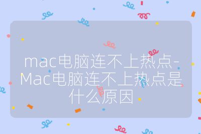 mac電腦連不上熱點-Mac電腦連不上熱點是什么原因